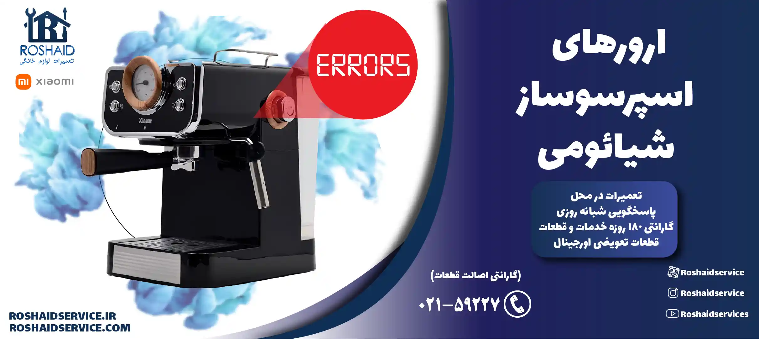 ارورهای اسپرسوساز شیائومی